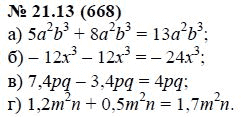 Ответ к задаче № 21.13 (668) - А.Г. Мордкович, гдз по алгебре 7 класс